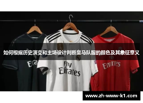 如何根据历史演变和主场设计判断皇马队服的颜色及其象征意义