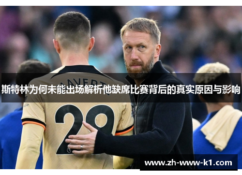 斯特林为何未能出场解析他缺席比赛背后的真实原因与影响