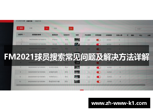 FM2021球员搜索常见问题及解决方法详解