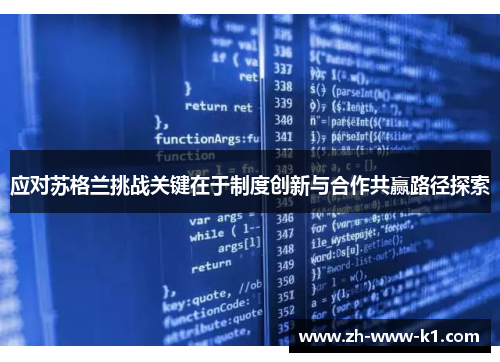 应对苏格兰挑战关键在于制度创新与合作共赢路径探索