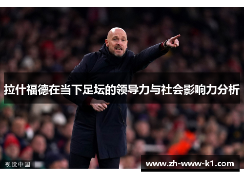 拉什福德在当下足坛的领导力与社会影响力分析