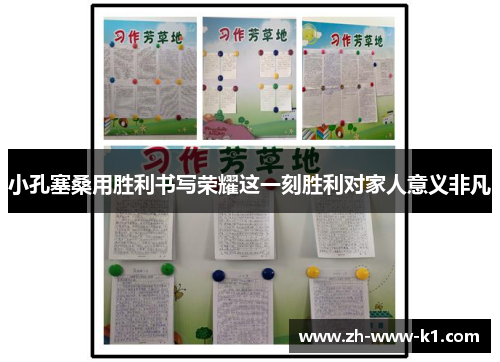 小孔塞桑用胜利书写荣耀这一刻胜利对家人意义非凡