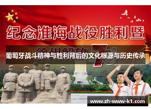 葡萄牙战斗精神与胜利背后的文化根源与历史传承