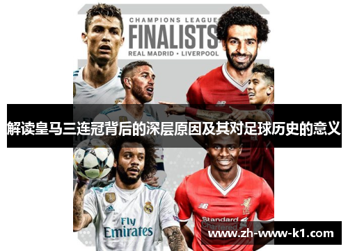 解读皇马三连冠背后的深层原因及其对足球历史的意义