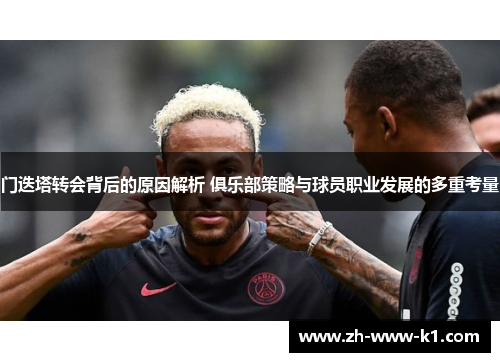 门迭塔转会背后的原因解析 俱乐部策略与球员职业发展的多重考量