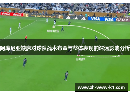 阿库尼亚缺席对球队战术布置与整体表现的深远影响分析