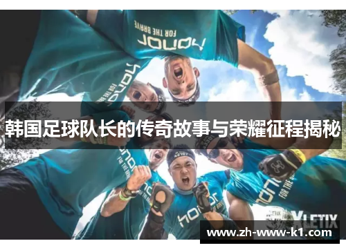 韩国足球队长的传奇故事与荣耀征程揭秘