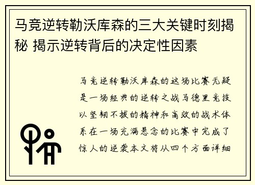 马竞逆转勒沃库森的三大关键时刻揭秘 揭示逆转背后的决定性因素