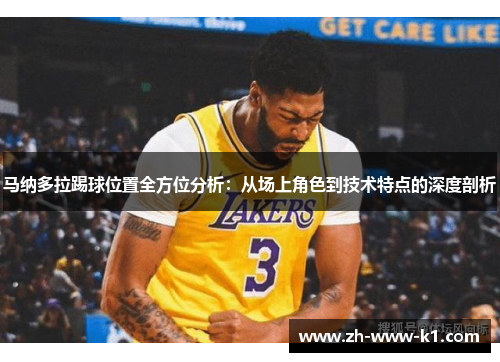 马纳多拉踢球位置全方位分析：从场上角色到技术特点的深度剖析