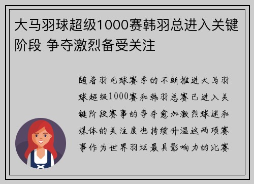 大马羽球超级1000赛韩羽总进入关键阶段 争夺激烈备受关注