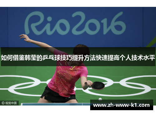 如何借鉴韩莹的乒乓球技巧提升方法快速提高个人技术水平