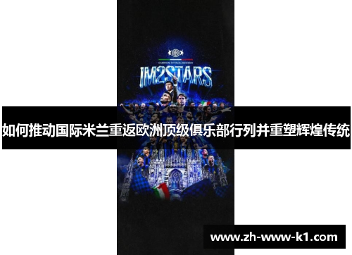 如何推动国际米兰重返欧洲顶级俱乐部行列并重塑辉煌传统