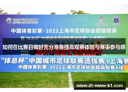 如何在比赛日做好充分准备提高观赛体验与赛事参与感