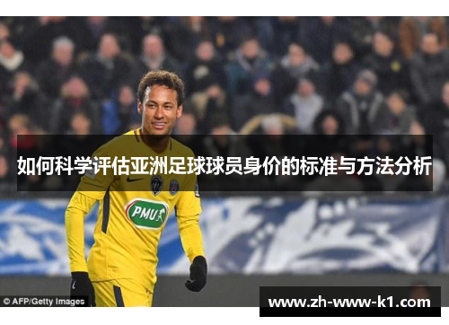 如何科学评估亚洲足球球员身价的标准与方法分析