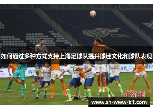 如何通过多种方式支持上海足球队提升球迷文化和球队表现