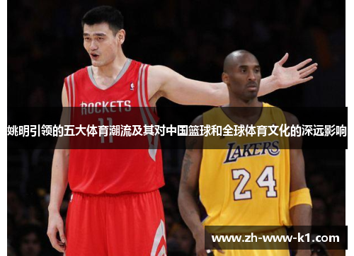 姚明引领的五大体育潮流及其对中国篮球和全球体育文化的深远影响