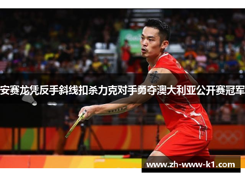 安赛龙凭反手斜线扣杀力克对手勇夺澳大利亚公开赛冠军