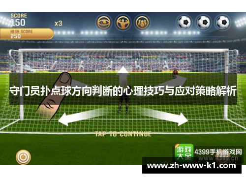 守门员扑点球方向判断的心理技巧与应对策略解析