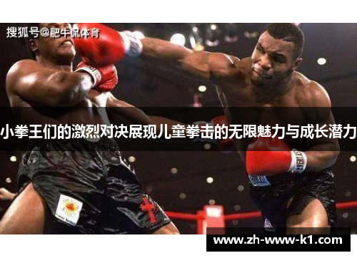 小拳王们的激烈对决展现儿童拳击的无限魅力与成长潜力