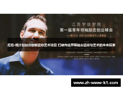 尼克·杨计划创办创新运动艺术项目 打破传统界限融合运动与艺术的未来探索