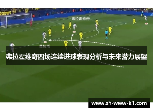 弗拉霍维奇四场连续进球表现分析与未来潜力展望