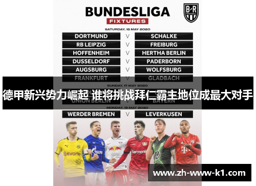 德甲新兴势力崛起 谁将挑战拜仁霸主地位成最大对手