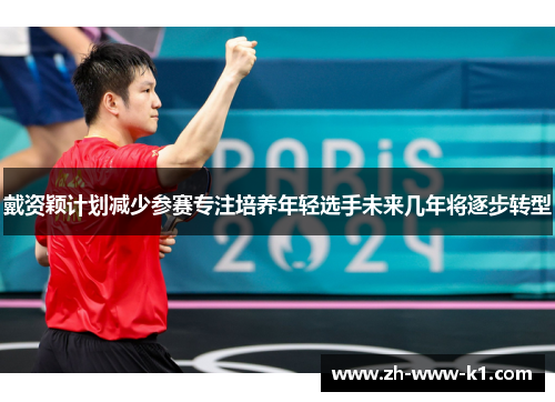 戴资颖计划减少参赛专注培养年轻选手未来几年将逐步转型