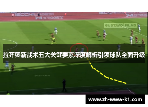 拉齐奥新战术五大关键要素深度解析引领球队全面升级
