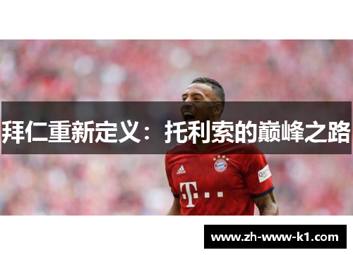 拜仁重新定义：托利索的巅峰之路