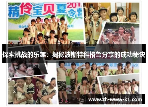 探索挑战的乐趣：揭秘波斯特科格鲁分享的成功秘诀
