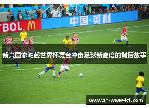 新兴国家崛起世界杯舞台冲击足球新高度的背后故事