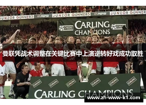 曼联凭战术调整在关键比赛中上演逆转好戏成功取胜