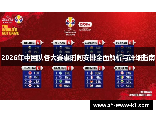 2026年中国队各大赛事时间安排全面解析与详细指南