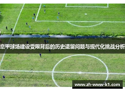 意甲球场建设受限背后的历史遗留问题与现代化挑战分析