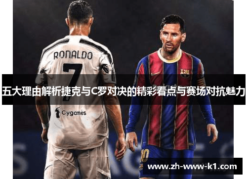 五大理由解析捷克与C罗对决的精彩看点与赛场对抗魅力