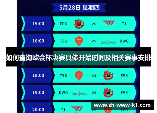如何查询欧会杯决赛具体开始时间及相关赛事安排