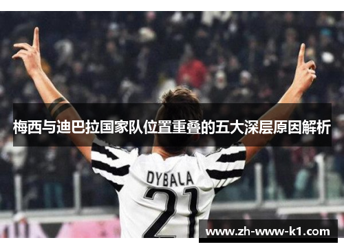 梅西与迪巴拉国家队位置重叠的五大深层原因解析