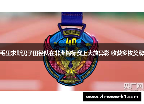 毛里求斯男子田径队在非洲锦标赛上大放异彩 收获多枚奖牌