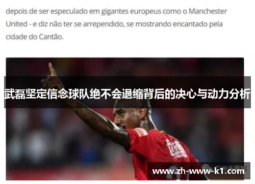 武磊坚定信念球队绝不会退缩背后的决心与动力分析