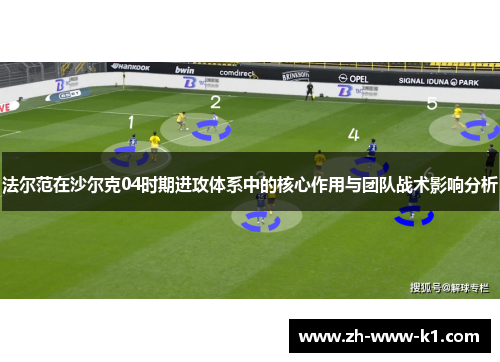 法尔范在沙尔克04时期进攻体系中的核心作用与团队战术影响分析