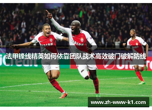 法甲锋线精英如何依靠团队战术高效破门破解防线