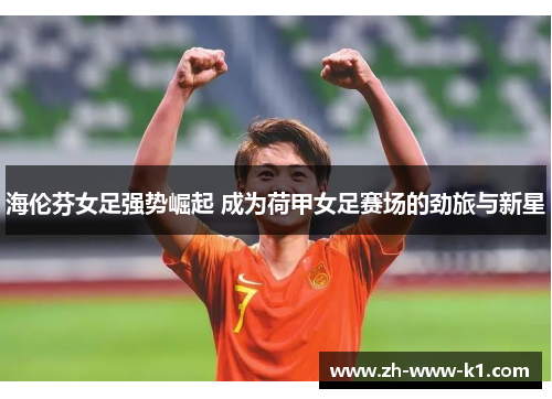 海伦芬女足强势崛起 成为荷甲女足赛场的劲旅与新星