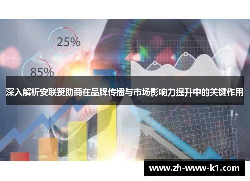 深入解析安联赞助商在品牌传播与市场影响力提升中的关键作用