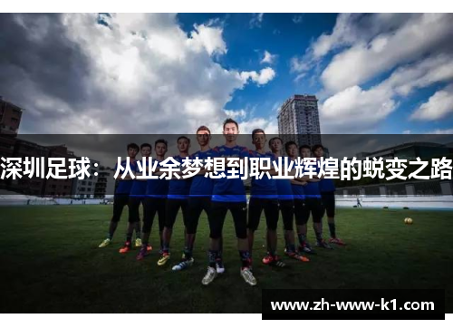 深圳足球：从业余梦想到职业辉煌的蜕变之路