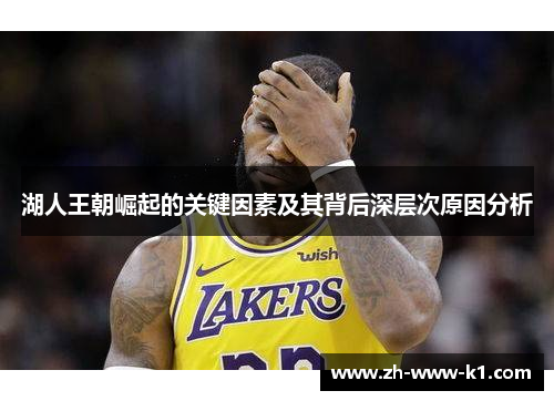 湖人王朝崛起的关键因素及其背后深层次原因分析