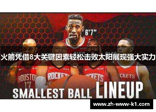 火箭凭借8大关键因素轻松击败太阳展现强大实力