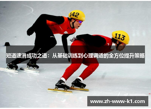 短道速滑成功之道：从基础训练到心理调适的全方位提升策略