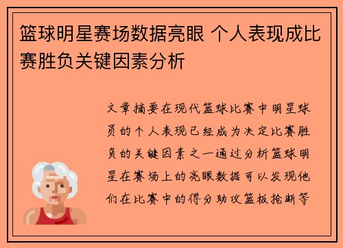 篮球明星赛场数据亮眼 个人表现成比赛胜负关键因素分析