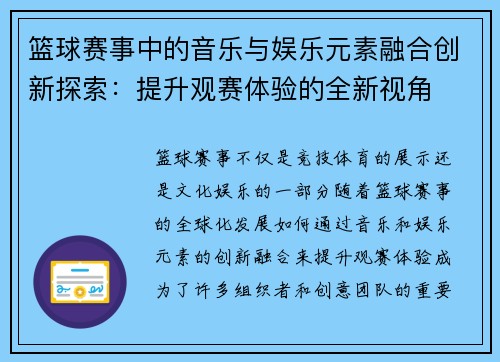 篮球赛事中的音乐与娱乐元素融合创新探索：提升观赛体验的全新视角