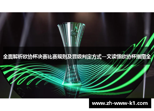 全面解析欧协杯决赛比赛规则及晋级判定方式一文读懂欧协杯指南全
